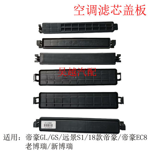 适配帝豪GL博瑞EC8博越GS远景S1款空调滤芯盖板空调滤芯器外盖