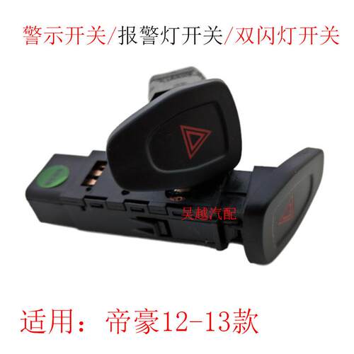 帝豪原厂警示灯EC7双闪双跳开关