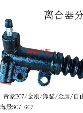 适配帝豪EC7 远景GC7 SC7 金刚 金鹰 自由舰SC3 GX7离合器分泵