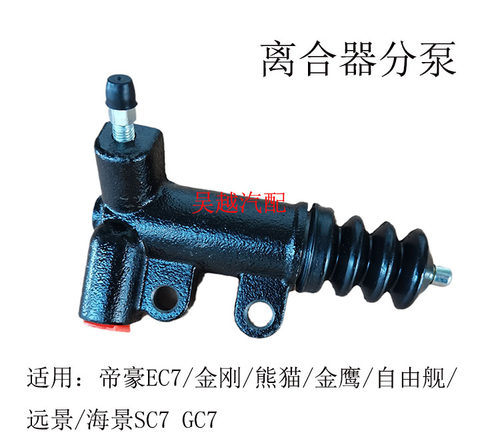 适配帝豪EC7 远景GC7 SC7 金刚 金鹰 自由舰SC3 GX7离合器分泵