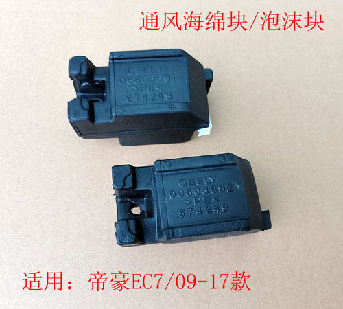 适配帝豪EC7百万款雨刷通风盖板海绵导流板缓冲垫泡沫缓冲块挡板
