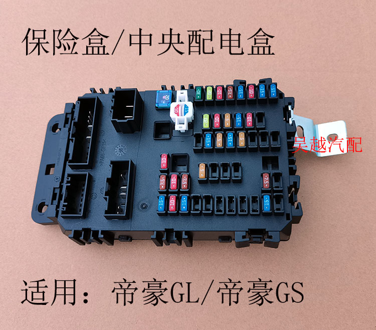 适配吉利帝豪GS保险盒帝豪GL保险丝盒总成中央配电盒室内保险丝盒图片