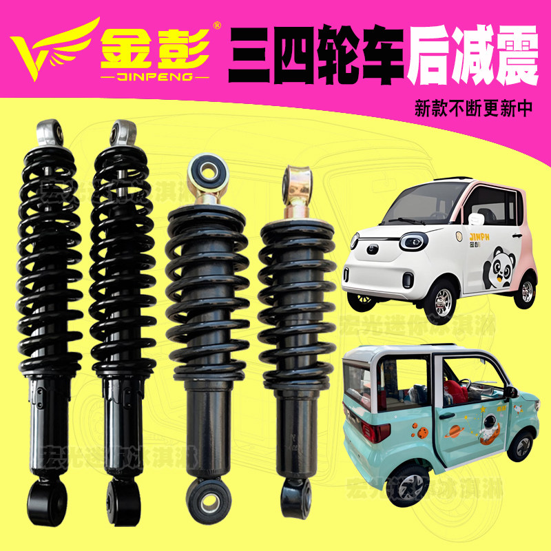 金彭电动三轮车后减震器弹簧迷你雪贝后减原厂新能源四轮车后避震