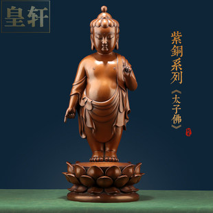 纯紫铜太子佛摆件释迦牟尼铜浴佛家用室内供奉纯铜佛像装饰摆设