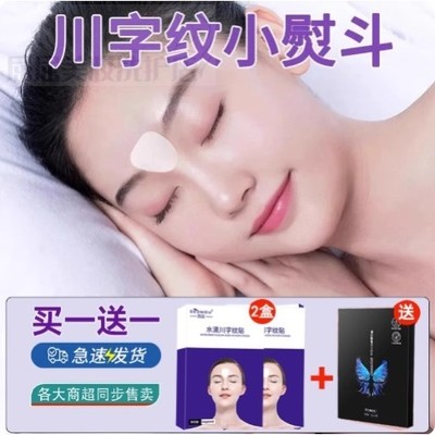 【屈臣爆款】水滴川字纹贴眉间纹额头紧致贴眉心额头淡化悬针纹