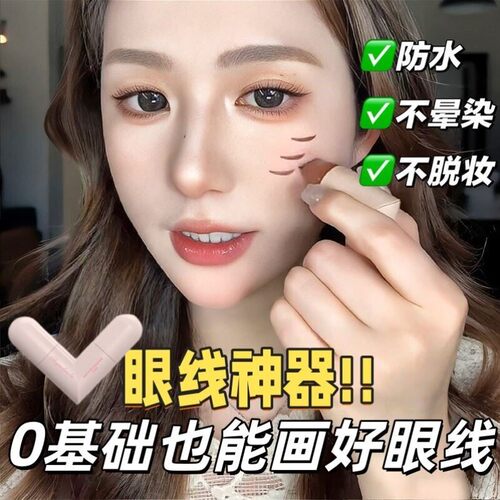 双头眼线印章一印成型持久防水卧蚕雀斑笔下睫毛眼线液笔新手神器