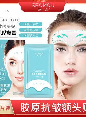 SEOMOU胶原抗皱额头纹贴淡化川字纹抬头纹【10片装】紧致提拉凝胶