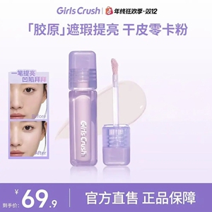 Girlscrush水丝绒提亮遮瑕液