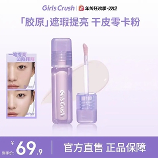 GirlsCrush水丝绒遮瑕液提亮面部提亮遮盖痘印泪沟bt提亮液推荐