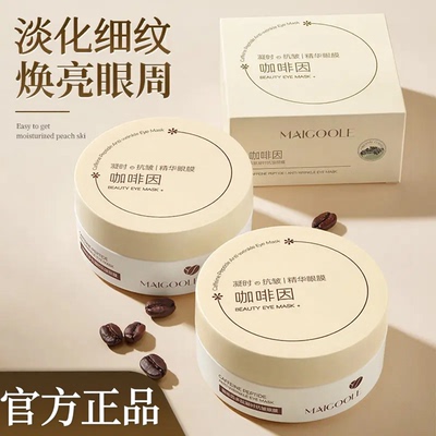 Maigoole咖啡因多肽凝时抗皱眼膜淡化眼袋细纹补水紧致弹嫩保湿