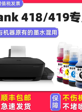 【Ink Tank Wireless 418专用墨水】多好原装效果适用HP418墨水惠普打印机419墨盒