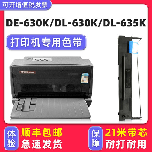 【顺丰包邮】DE-630K专用色带