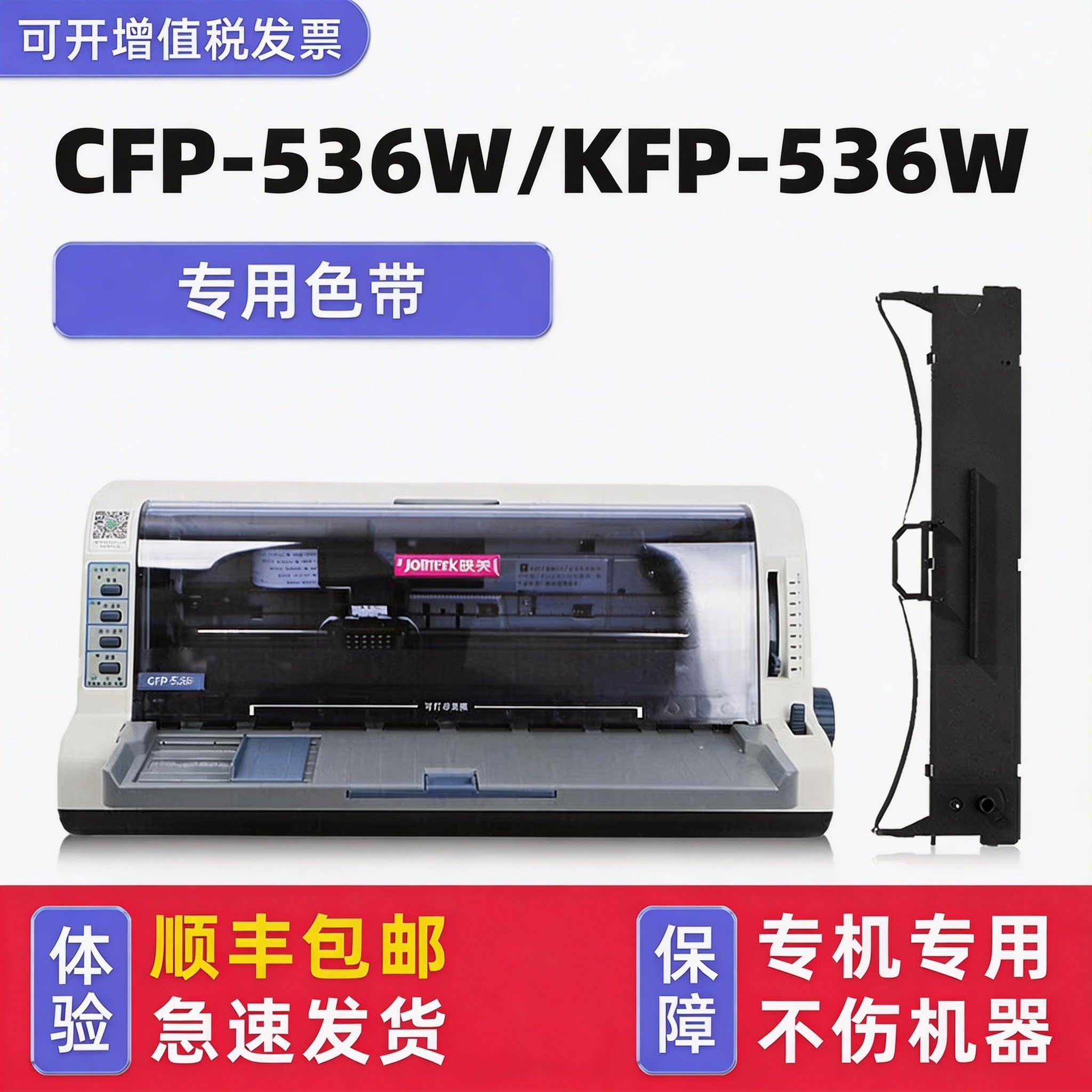 【顺丰包邮】多好适用Jolimark映美CFP-536W色带KFP-536W墨带针式打印机色带架色达框色带芯