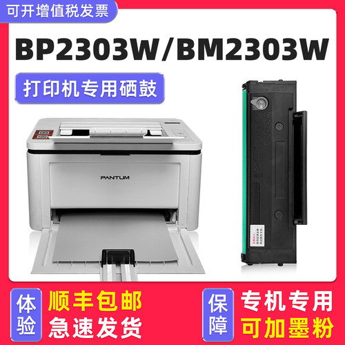 BP2303W硒鼓/BM2303W墨盒