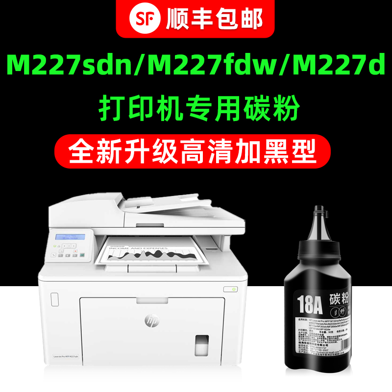 【顺丰】M227sdn专用墨粉