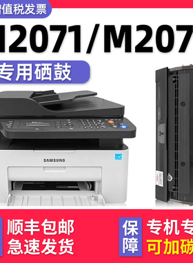 【多好Xpress M2071原装硒鼓】适用三星正品SAMSUNG多功能一体机M2071FH墨盒黑色M2071HW打印机M2070F M2071w