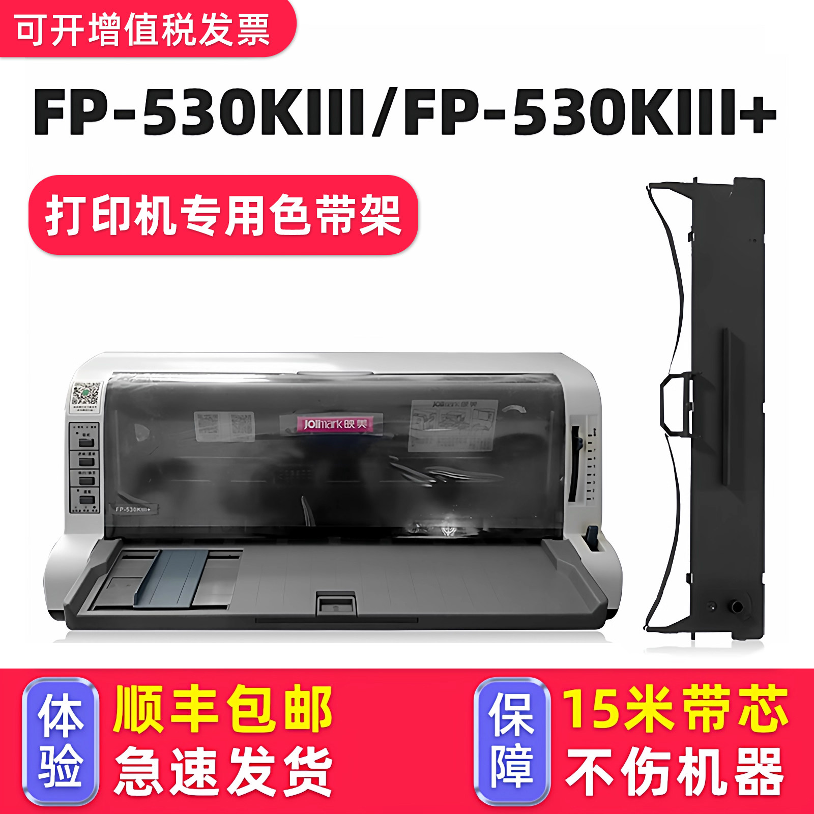 【顺丰包邮】适用Jolimark映美FP-530KIII+色带 映美牌针式打印机色带架FP-530KIII色达框色带芯墨带黑色原装,办公设备/耗材/相关服务,色带,淘宝优惠券,粉丝福利购,淘宝优惠卷