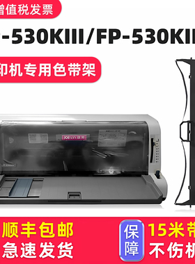【顺丰包邮】适用Jolimark映美FP-530KIII+色带 映美牌针式打印机色带架FP-530KIII色达框色带芯墨带黑色原装