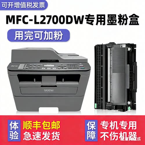 【顺丰】MFC-L2700DW硒鼓墨粉盒
