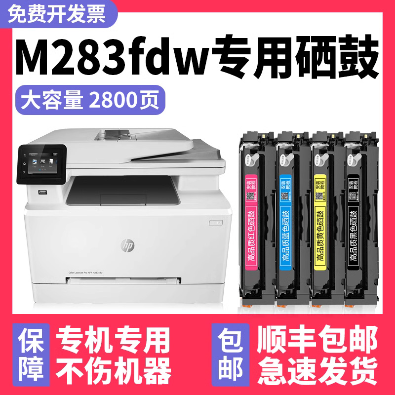 【M283fdw硒鼓】原装M183fw墨盒适用惠普M255dw/dn HP Color LaserJet Pro MFP283fdn彩色打印机M282nw芯片-封面