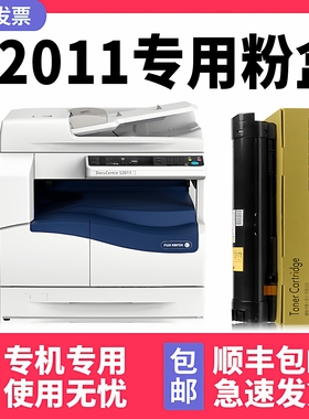 【DocuCentreS2011墨粉】多好原装正品适用富士施乐/Xerox S2011N复印机S2011NDA墨盒