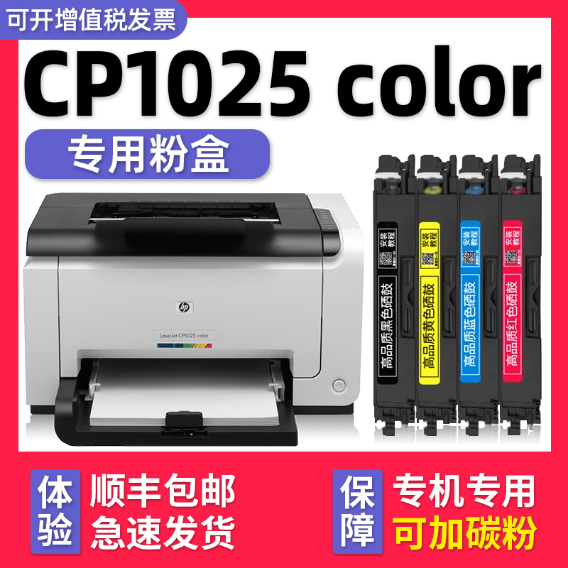 【LaserJet Pro CP1025 color墨盒】多好原装适用HP惠普1025打印机硒鼓黑色碳粉盒-封面