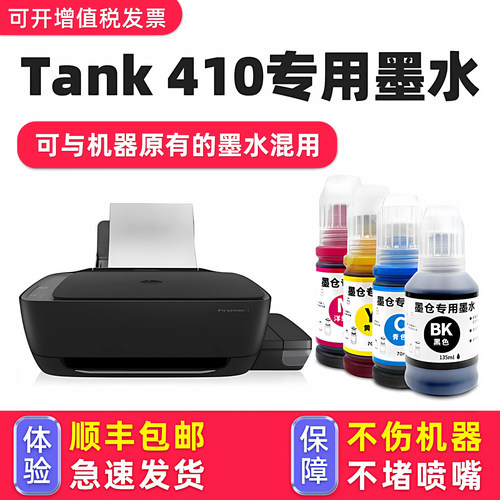 【1万+人已购买】410专用墨水