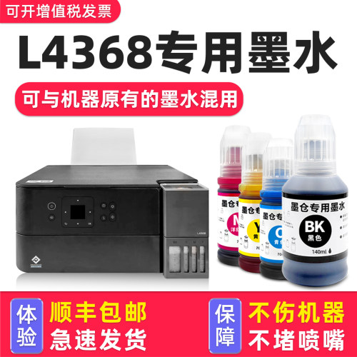【L4368专用墨水】多好适用EPSON打印机墨水爱普生4368墨水066