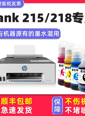 【Smart Tank 215专用墨水】多好原装效果适用HP215墨水惠普打印机油墨黑色Tank 218墨盒HP218墨水