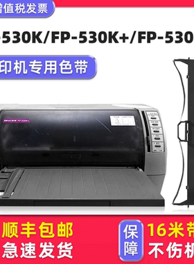 【顺丰包邮】多好原装FP-530K+色带适用映美jolimark FP-530K针式打印机色带框FP-530KII色带架JMR101色带芯