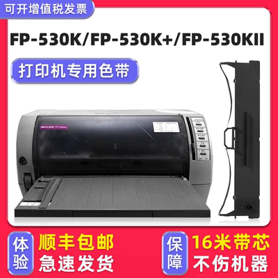 FP-530K色带架530K+色带框530KII