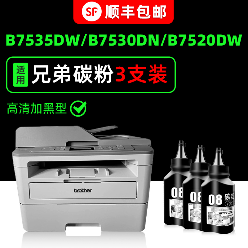 【顺丰】B7535DW专用墨粉