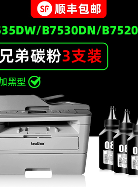 多好适用brother/兄弟牌打印机DCP-B7535DW墨粉B7530DN碳粉B7520DW B7500D加黑粉末MFC-B7700D B7720dn添加粉