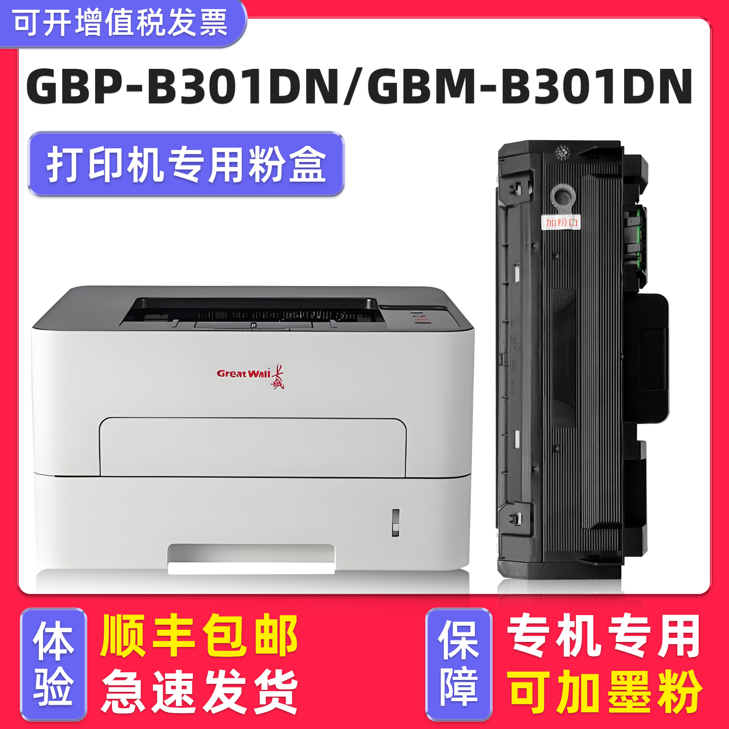 【顺丰】B301DN硒鼓B301DNW墨盒