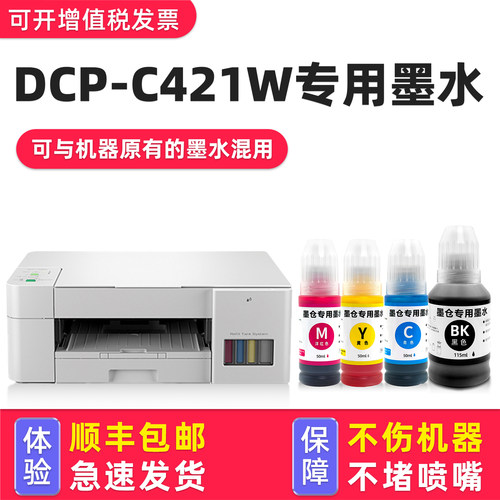 DCP-C421W打印机墨水T700W