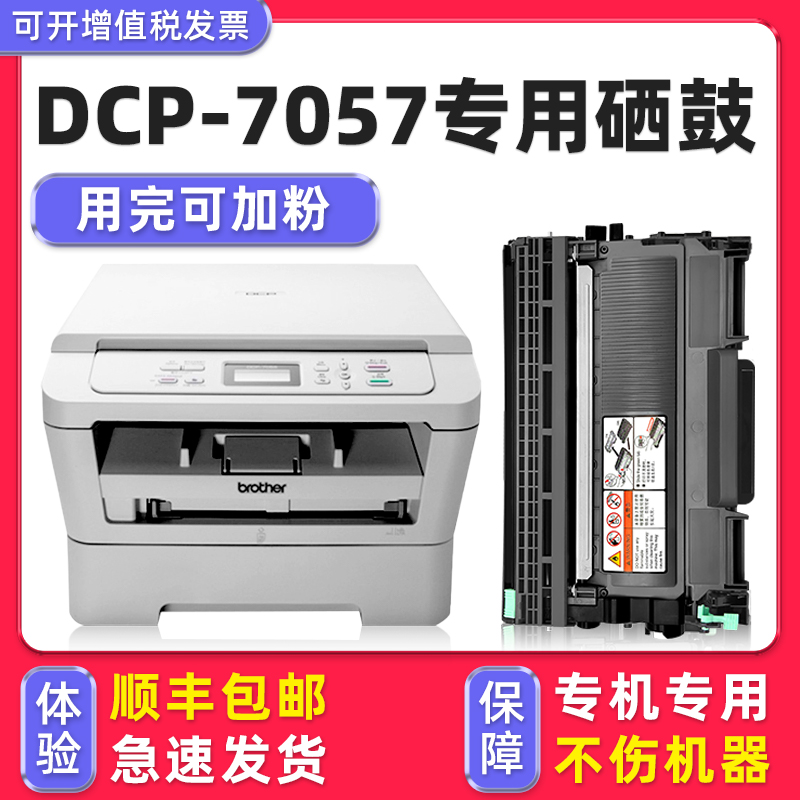 【1万+人已购买】DCP-7057硒鼓