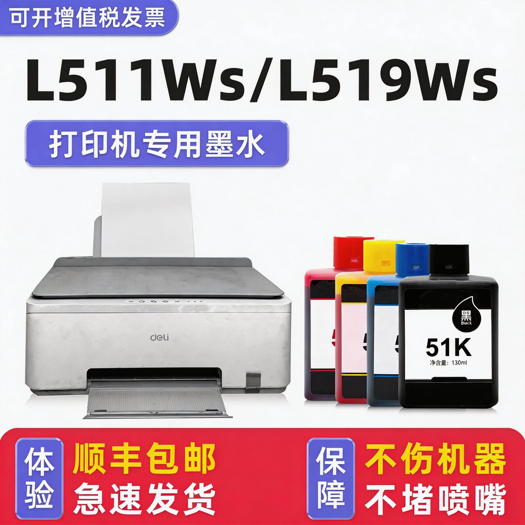 L511Ws专用墨水L519Ws图片