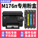 MFP M176n粉盒 适用HP惠普M176n打印机硒鼓黑色墨盒 多好原装 Color LaserJet Pro