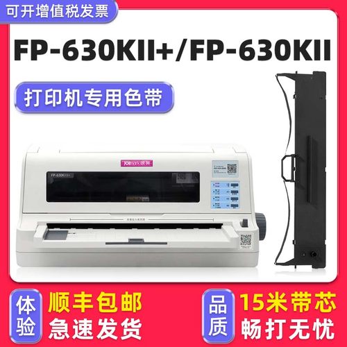 【顺丰】FP-630KII+色带