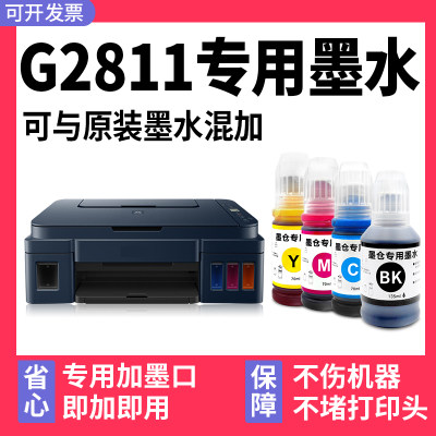 适用佳能G2811打印机专用墨水