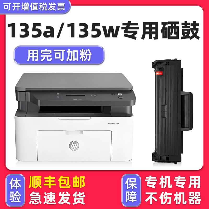 Laser135w硒鼓135a墨盒