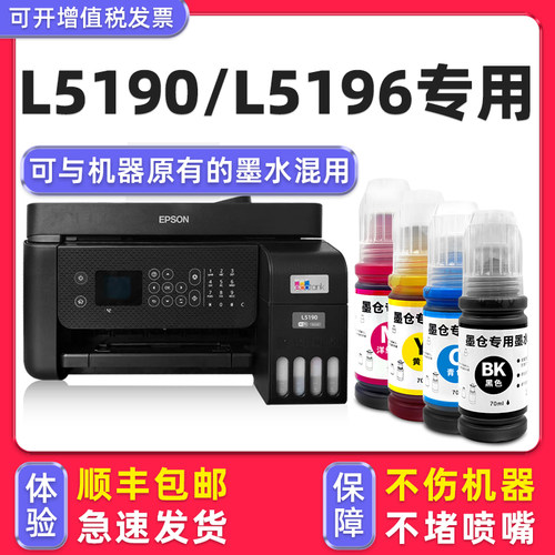 【顺丰】L5190专用墨水