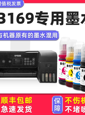 【多好原装L3169墨水】适用爱普生/EPSON打印机墨水L3169黑色L3167 L3168 L3161 L3163 L3166