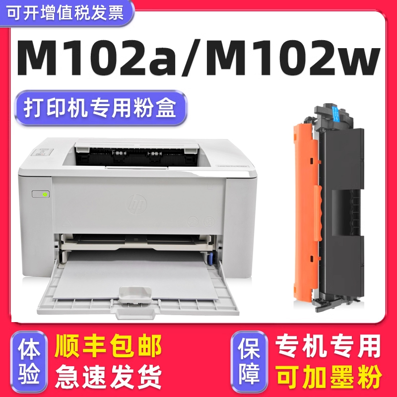 【顺丰】M102a/M102w硒鼓粉盒