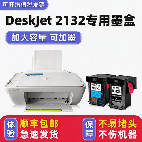 【顺丰】DeskJet2132专用墨盒