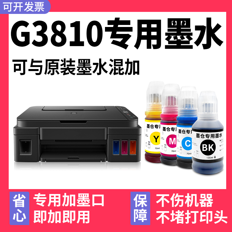 【G3810专用墨水】多好适用Canon打印机墨水佳能3810墨水 办公设备/耗材/相关服务 墨水 原图主图