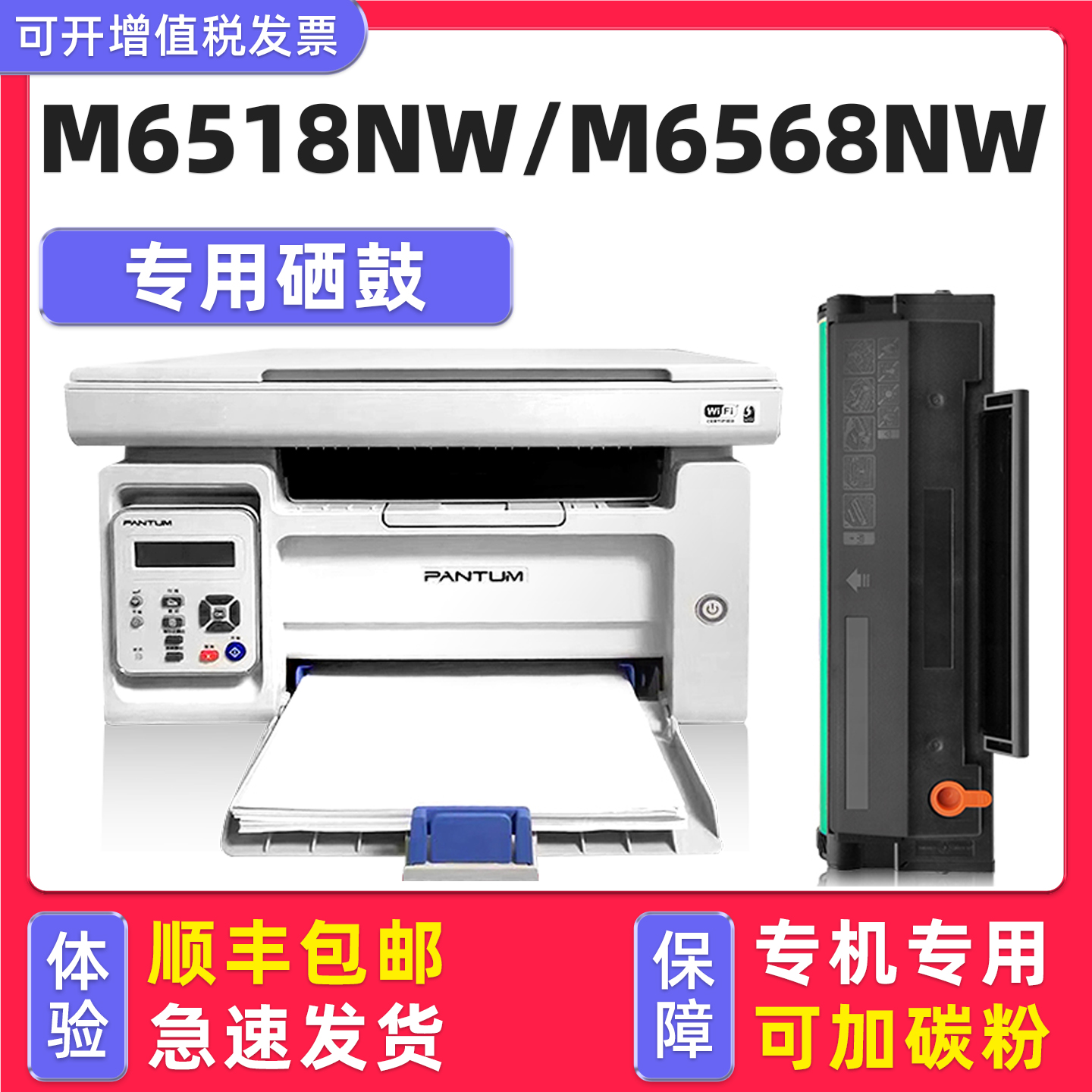【顺丰】M6518NW/M6568NW硒鼓
