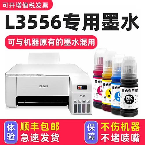 【1万+人已购买】L3556专用墨水