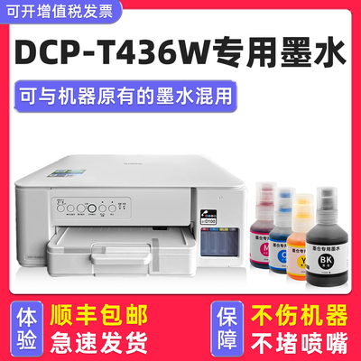 【顺丰】DCP-T436W专用墨水