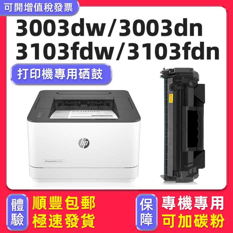 【順豐】3103fdw專用硒鼓港版
